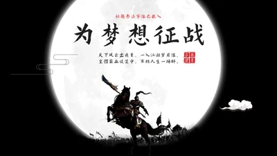 为梦想征战横刀立马大将军通用PPT模板