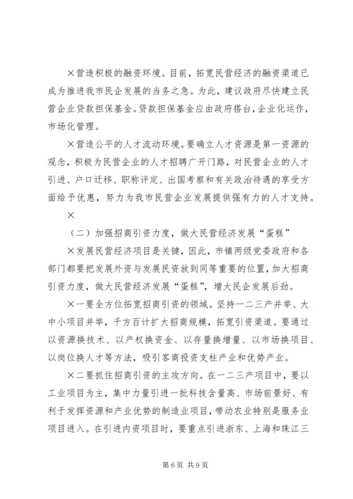 关于加快我市民营经济发展情况的调查.docx