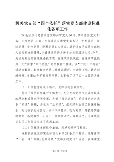 机关党支部“四个依托”落实党支部建设标准化各项工作 (2).docx