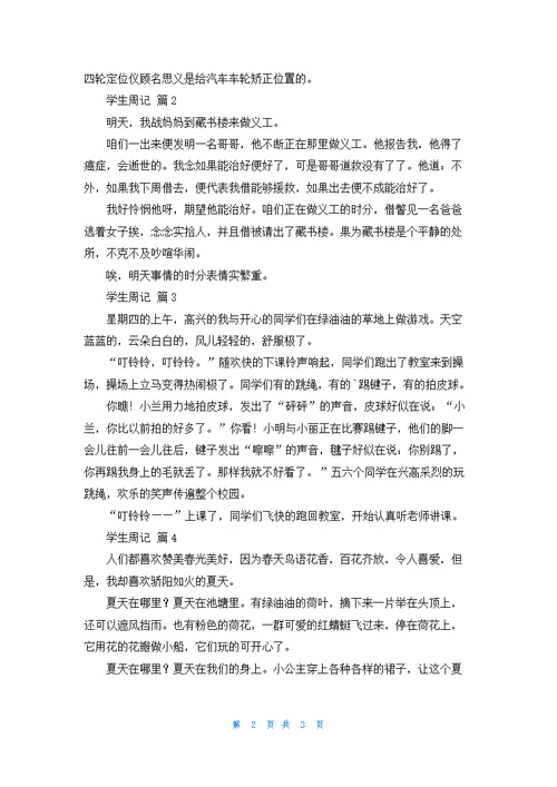 学生周记模板锦集五篇