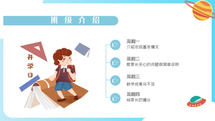 开学啦好好教学主题班会通用PPT模板