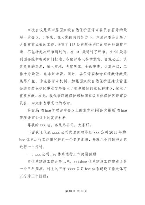 在管理评审会议上的汇报材料.docx