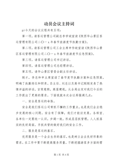 动员会议主持词 (2).docx