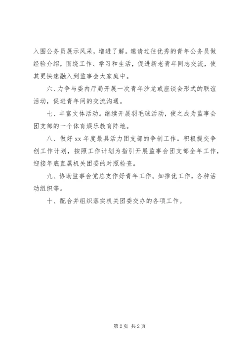 监事会团支部工作计划 (3).docx