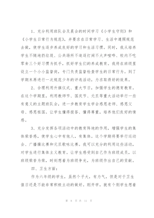 小学六年级班主任秋季学期工作计划范文.docx