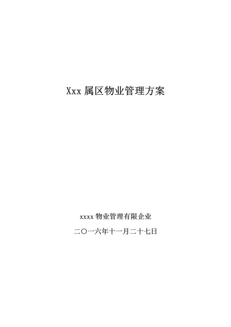 家属区物业管理方案.docx