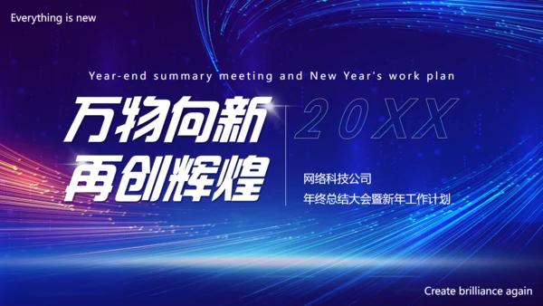 万物向新再创辉煌发布会通用PPT模板