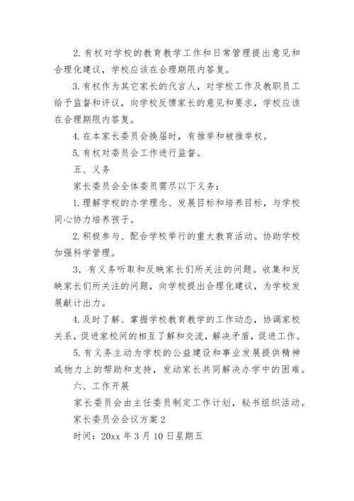 家长委员会会议方案.docx