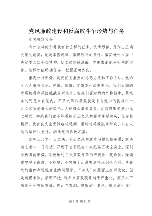 党风廉政建设和反腐败斗争形势与任务.docx