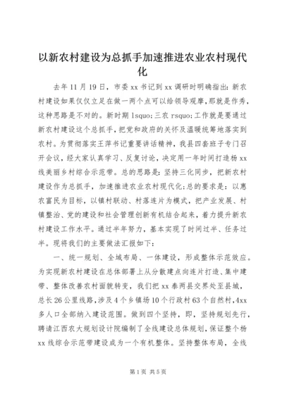 以新农村建设为总抓手加速推进农业农村现代化.docx