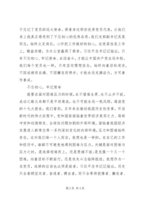 党员不忘初心主题教育.docx