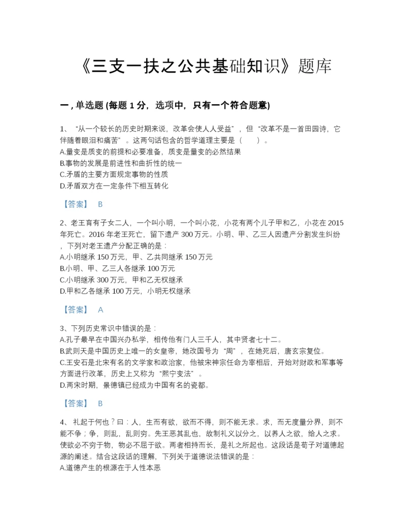 2022年中国三支一扶之公共基础知识通关模拟题库(精细答案).docx