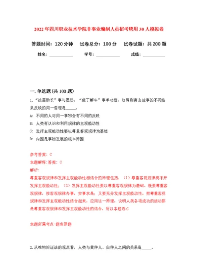 2022年四川职业技术学院非事业编制人员招考聘用30人强化模拟卷(第1次练习）