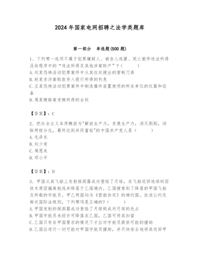 2024年国家电网招聘之法学类题库含答案ab卷.docx