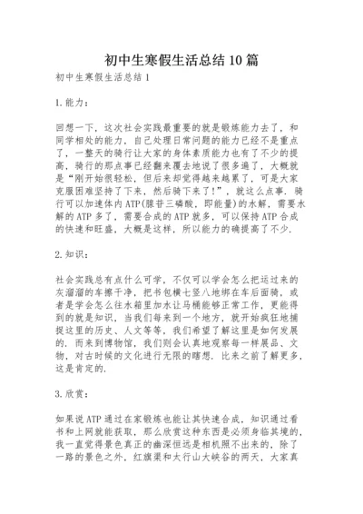 初中生寒假生活总结10篇.docx