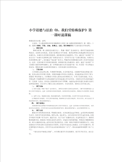 小学道德与法治六年级上册8我们受特殊保护说课稿共3课时