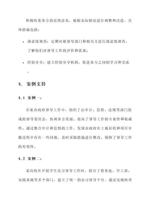 多方联动强化督导工作方案