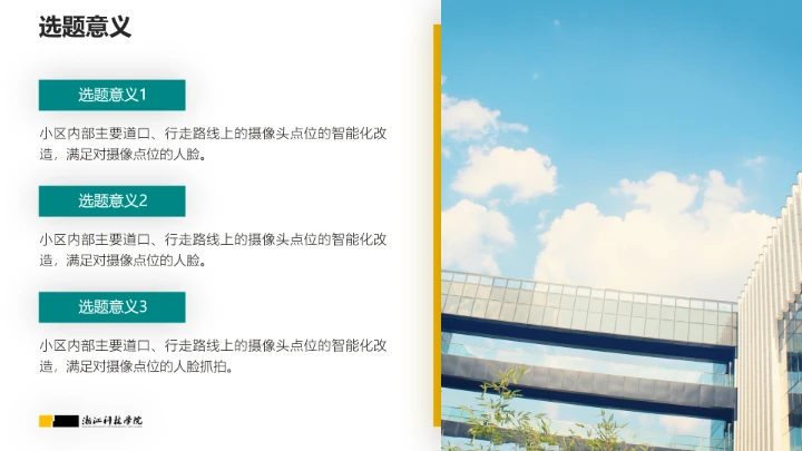 浙江科技学院专属课题学术汇报毕业答辩通用PPT模板