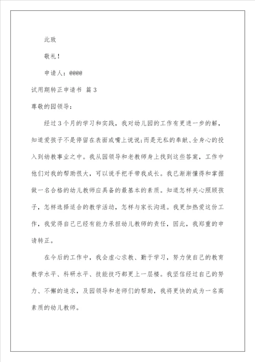 2023关于试用期转正申请书模板汇总五篇
