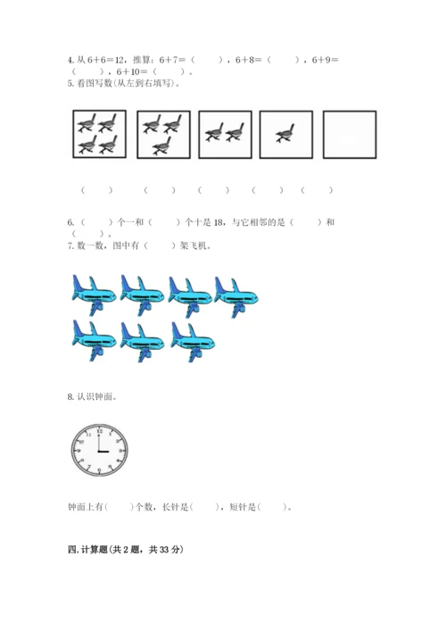 人教版一年级上册数学期末考试试卷及答案一套.docx