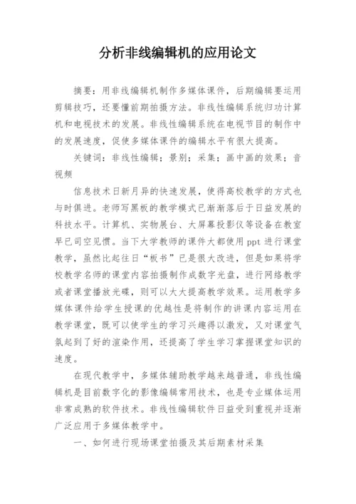 分析非线编辑机的应用论文.docx
