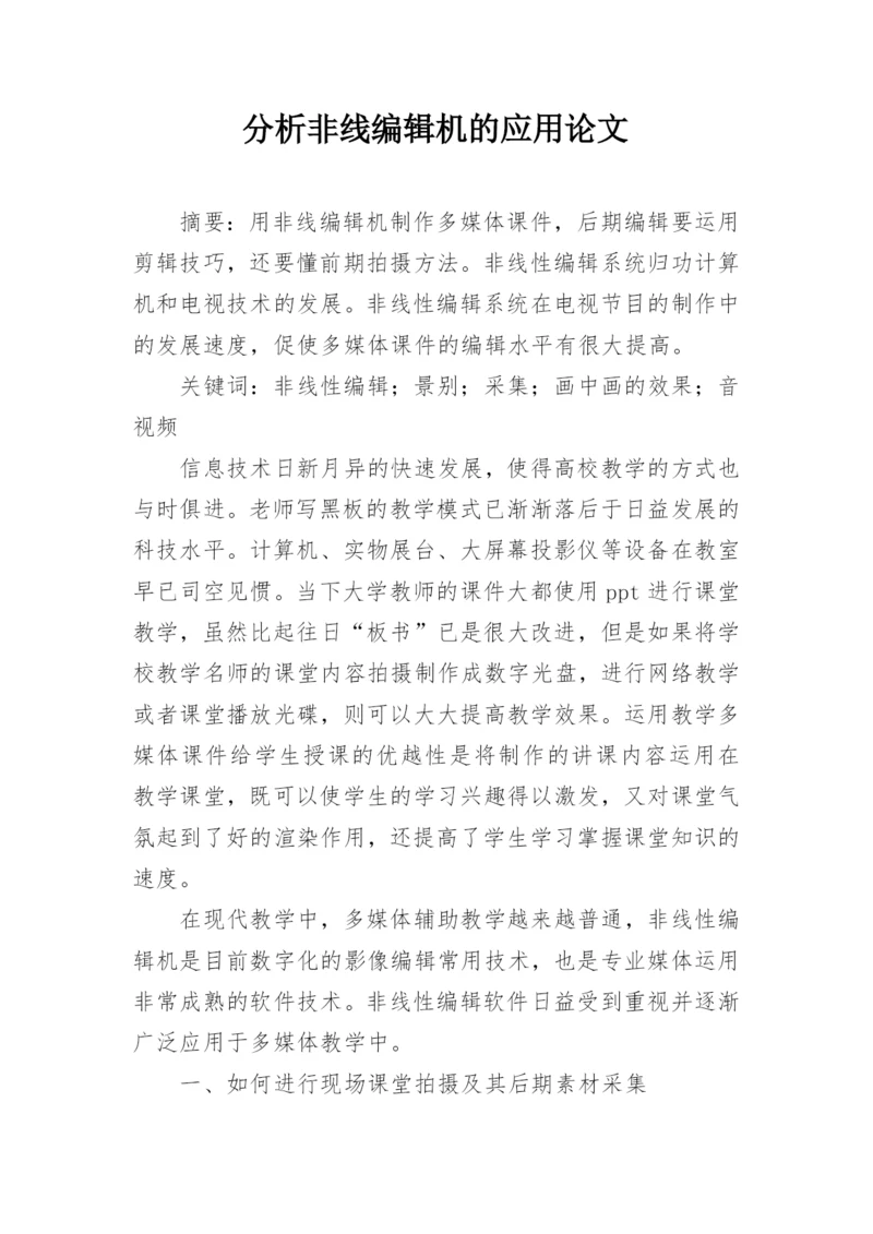 分析非线编辑机的应用论文.docx