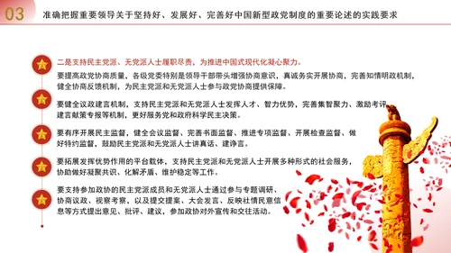 深入学习贯彻重要领导重要论述坚持好发展好完善好中国新型政党制度专题党课PPT