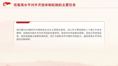 党的二十届三中全会完善高水平对外开放体制机制党课PPT