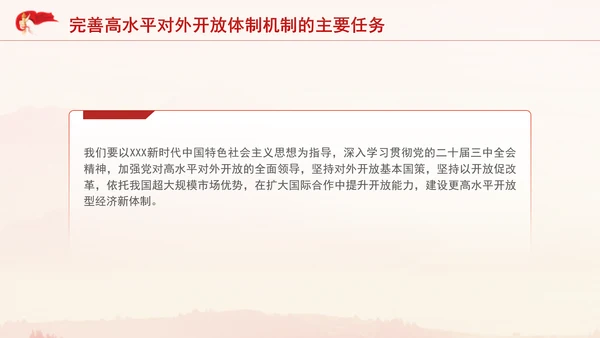 党的二十届三中全会完善高水平对外开放体制机制党课PPT