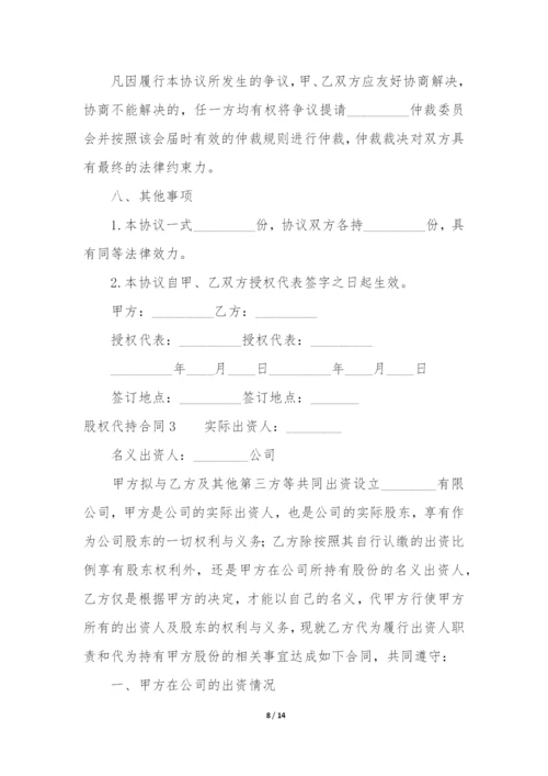 股权代持合同3篇-代持股权合同协议范本.docx