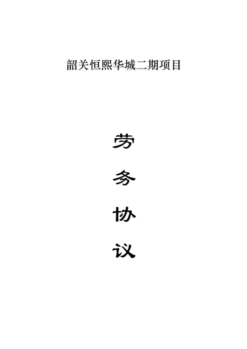 建筑工程劳务承包合同.docx