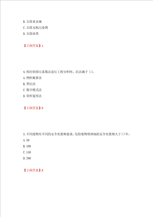 环境评价师环境影响评价技术方法考试试题模拟卷及答案97