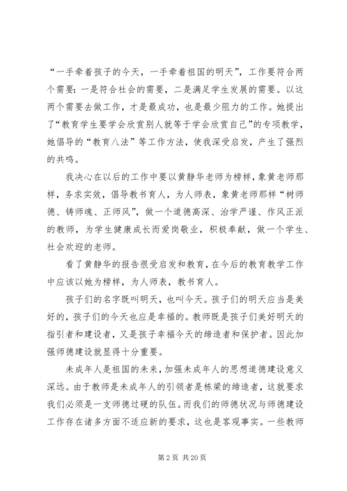 学习优秀教师黄静华先进事迹心得体会(精选多篇) (2).docx