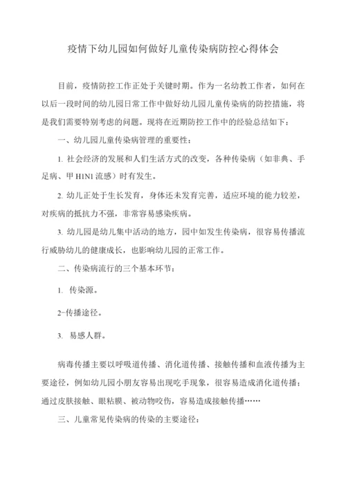 疫情下幼儿园如何做好儿童传染病防控心得体会.docx