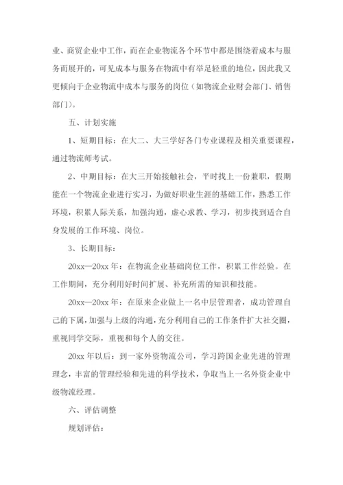 物流专业职业规划书.docx