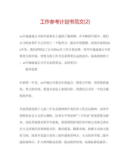 精编工作参考计划书范文2)2.docx