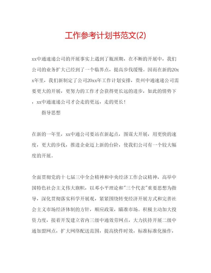 精编工作参考计划书范文2)2.docx