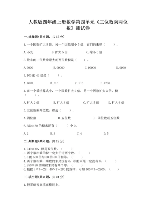 人教版四年级上册数学第四单元《三位数乘两位数》测试卷附答案（突破训练）.docx