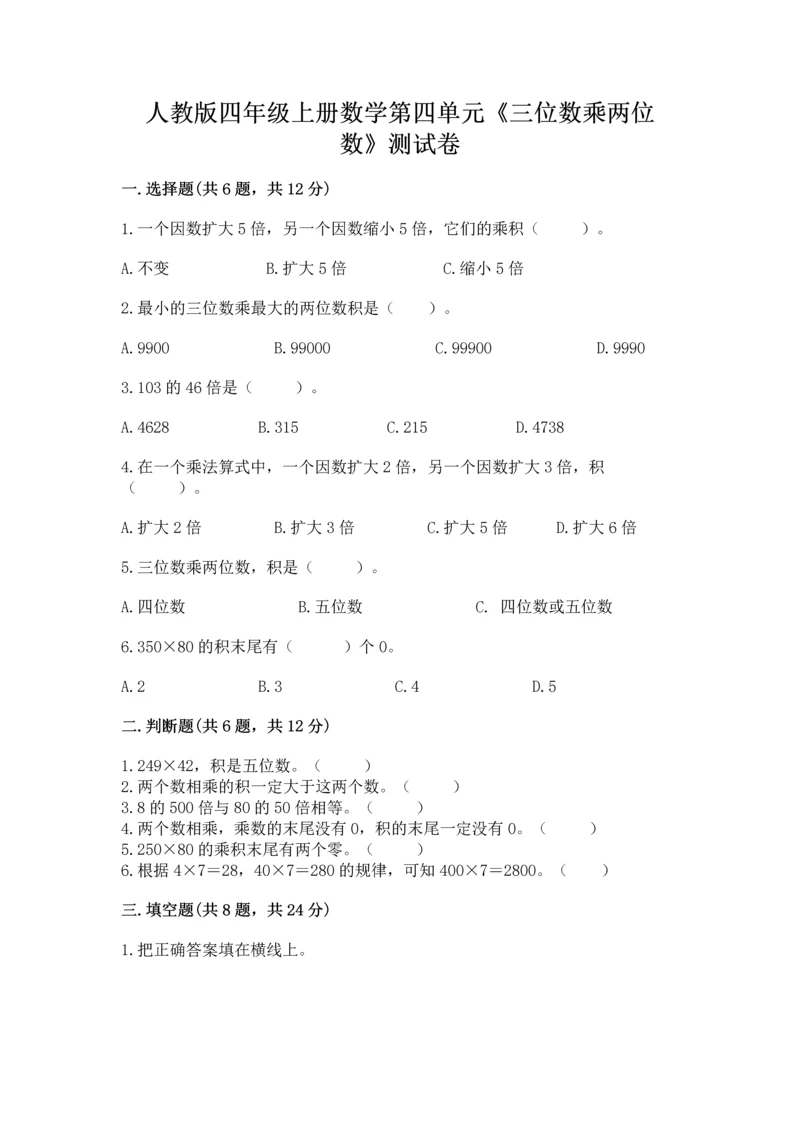 人教版四年级上册数学第四单元《三位数乘两位数》测试卷附答案（突破训练）.docx