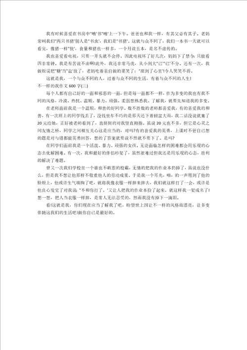 不一样的自己作文600字