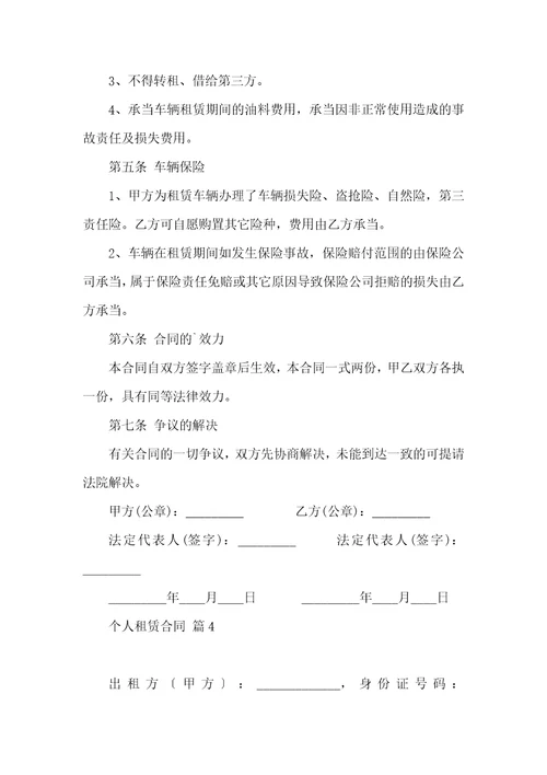 关于个人租赁合同模板锦集五篇