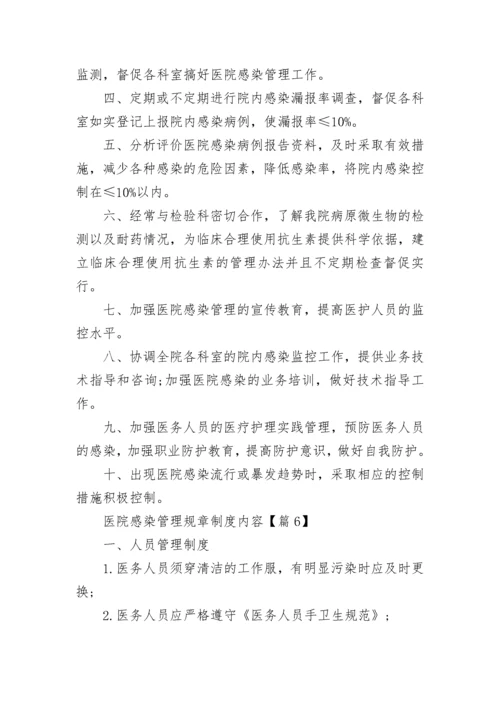 医院感染管理规章制度内容（7篇）.docx