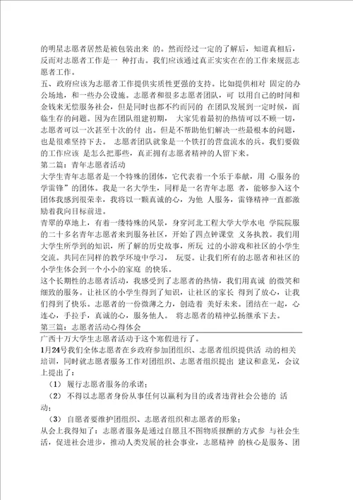 心得体会之志愿者活动心得300字