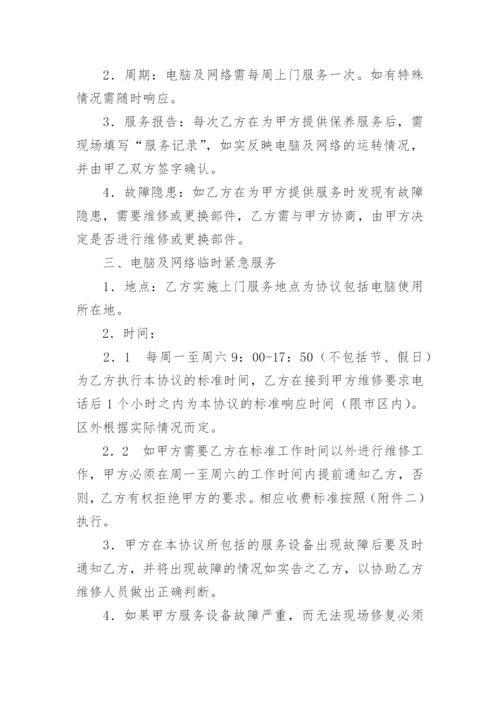 电脑及网络维护服务协议.docx