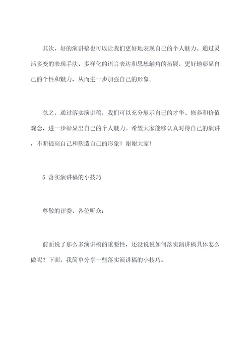 重视落实演讲稿
