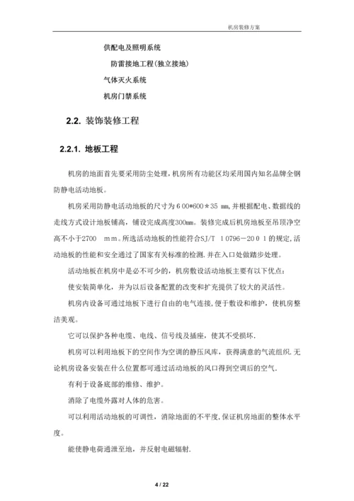 弱电机房工程建设方案.docx