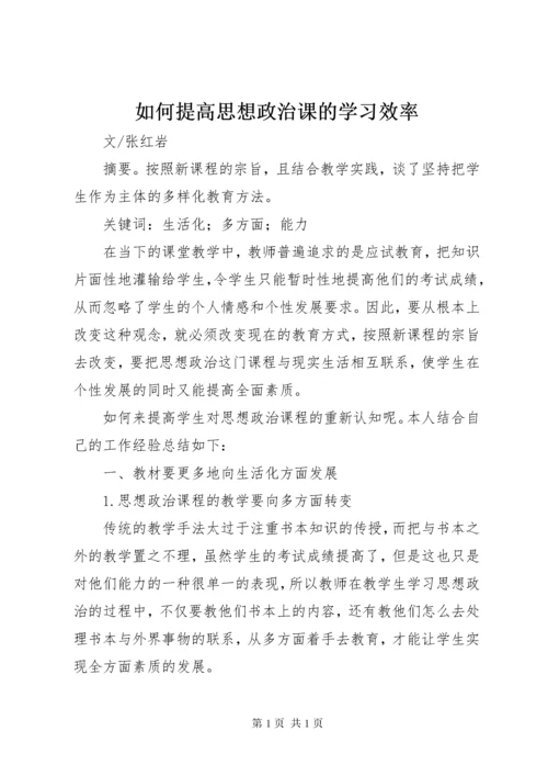 如何提高思想政治课的学习效率.docx