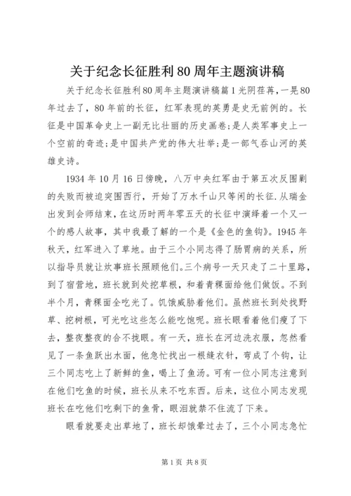 关于纪念长征胜利80周年主题演讲稿.docx