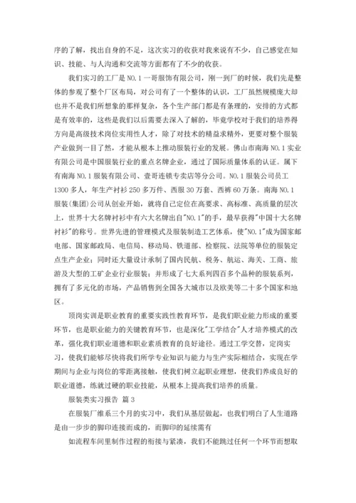 服装类实习报告范文七篇.docx