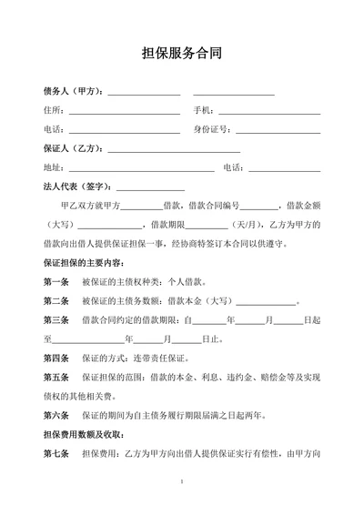 担保服务合同
